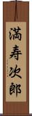 満寿次郎 Scroll