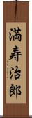 満寿治郎 Scroll