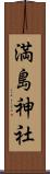 満島神社 Scroll