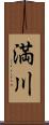 満川 Scroll