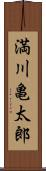 満川亀太郎 Scroll