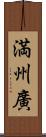 満州廣 Scroll