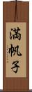 満帆子 Scroll