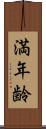 満年齢 Scroll