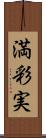 満彩実 Scroll