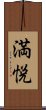 満悦 Scroll