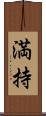 満持 Scroll