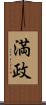 満政 Scroll