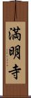 満明寺 Scroll