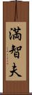 満智夫 Scroll