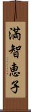 満智恵子 Scroll