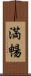 満暢 Scroll