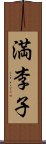 満李子 Scroll