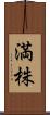 満株 Scroll