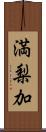 満梨加 Scroll