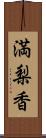 満梨香 Scroll