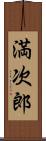 満次郎 Scroll