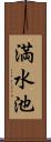 満水池 Scroll