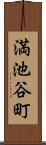 満池谷町 Scroll