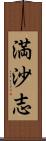 満沙志 Scroll