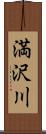 満沢川 Scroll