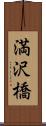 満沢橋 Scroll