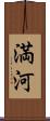 満河 Scroll