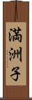 満洲子 Scroll