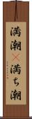 満潮(P) Scroll
