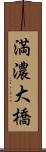 満濃大橋 Scroll