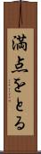 満点をとる Scroll