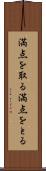 満点を取る Scroll