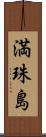 満珠島 Scroll