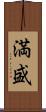 満盛 Scroll