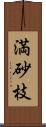 満砂枝 Scroll