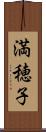 満穂子 Scroll