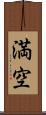 満空 Scroll