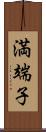 満端子 Scroll