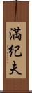 満紀夫 Scroll