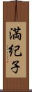 満紀子 Scroll