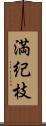 満紀枝 Scroll