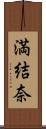満結奈 Scroll