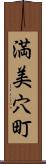 満美穴町 Scroll