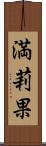 満莉果 Scroll