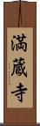 満蔵寺 Scroll