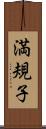 満規子 Scroll