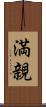 満親 Scroll