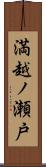 満越ノ瀬戸 Scroll