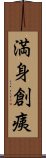 満身創痍 Scroll