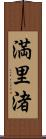 満里渚 Scroll